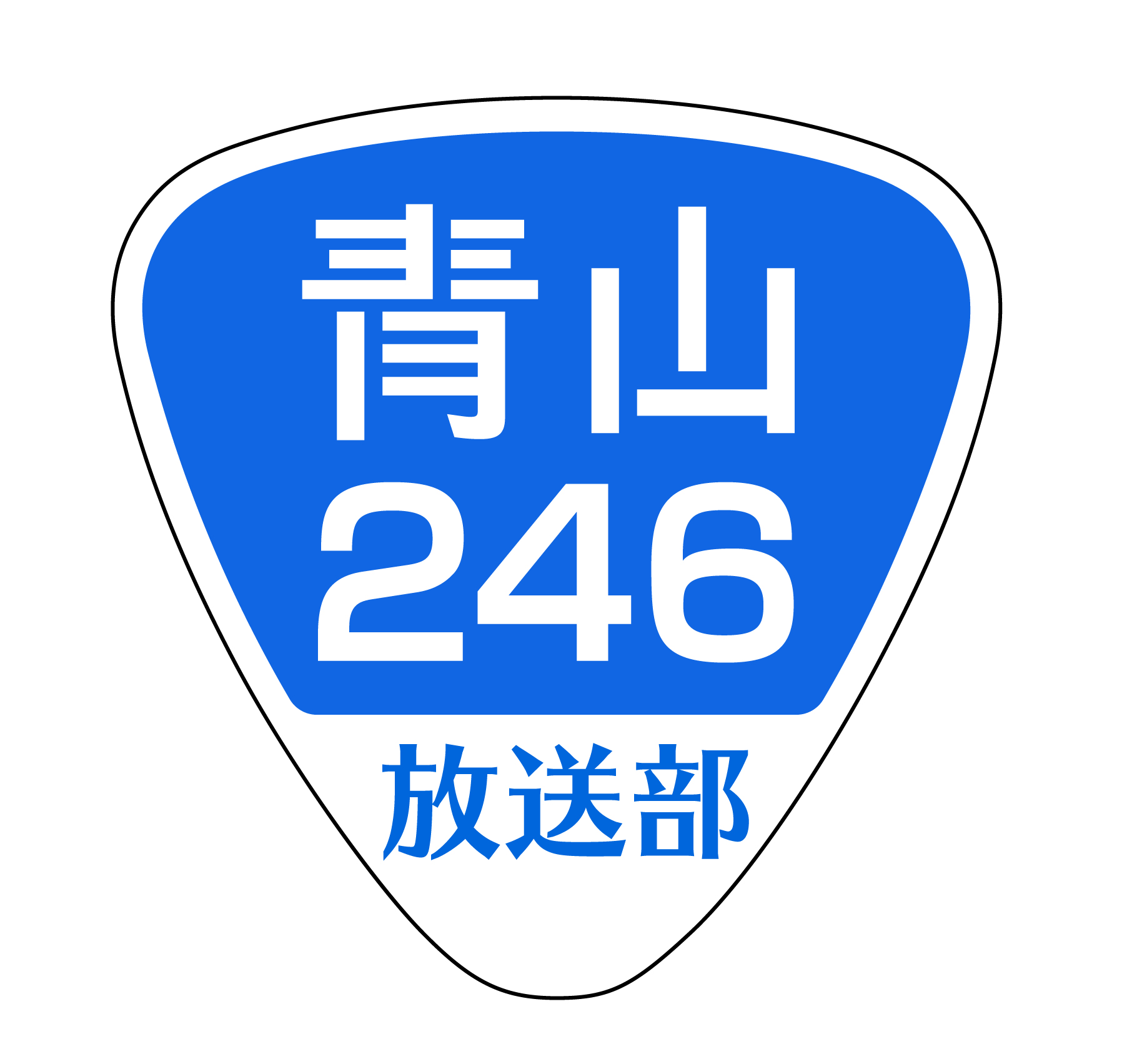 青山246放送部