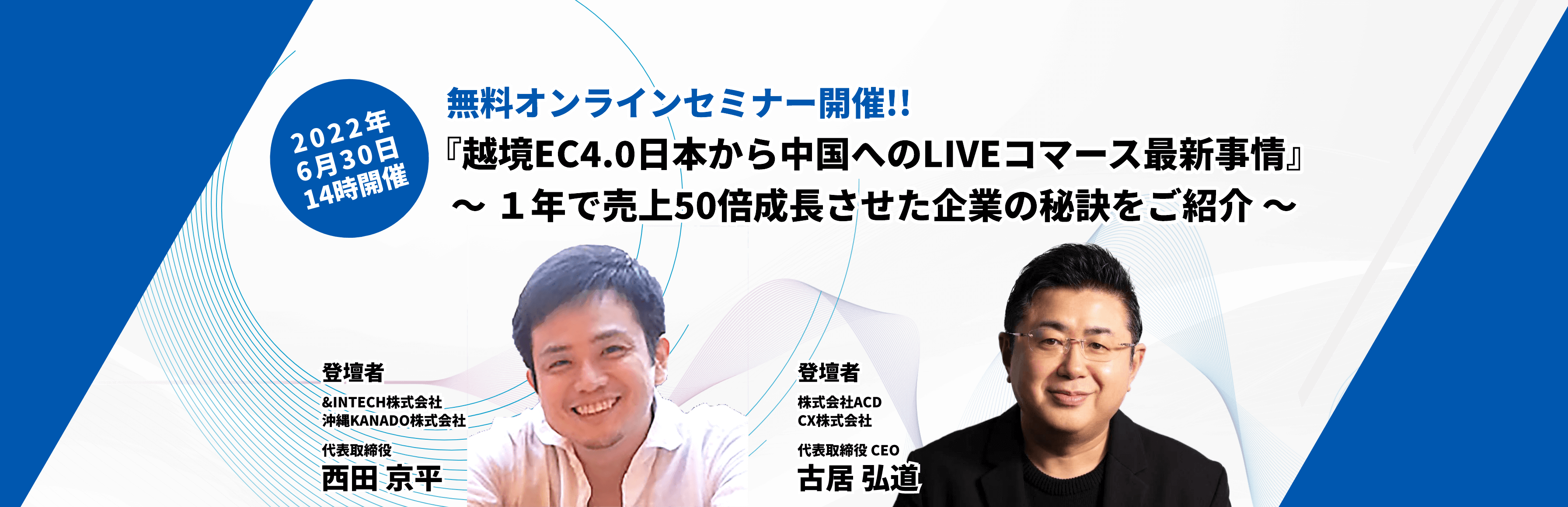 2020年6月30日14時開催 『越境EC4.0日本から中国へのLIVEコマース最新事情』〜1年で売上50倍成長させた企業の秘訣をご紹介〜