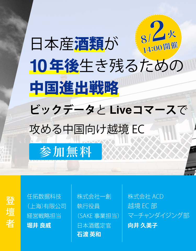 日本産酒類が10年後生き残るための中国進出戦略〜ビックデータとLiveコマースで攻める中国向け越境EC〜