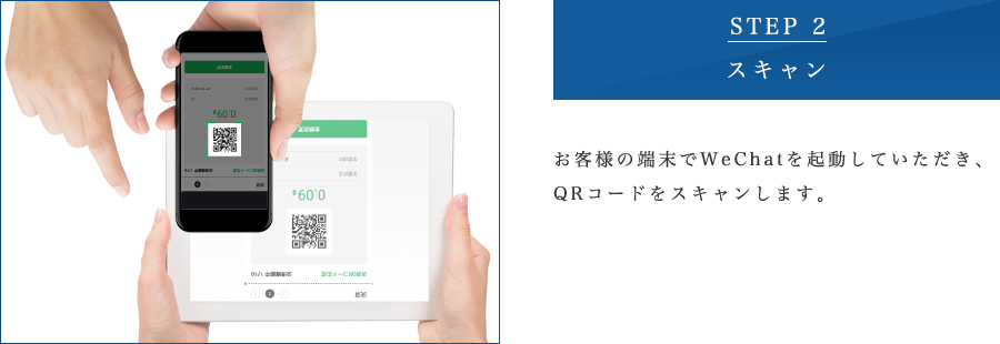 STEP 2 スキャン お客様の端末でWeChatを起動していただき、QRコードをスキャンします。