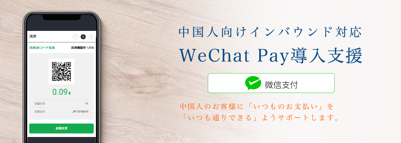 中国人向けインバウンド対応 WeChat Pay導入支援 中国人のお客様に「いつものお支払い」を「いつも通りできる」ようサポートします。