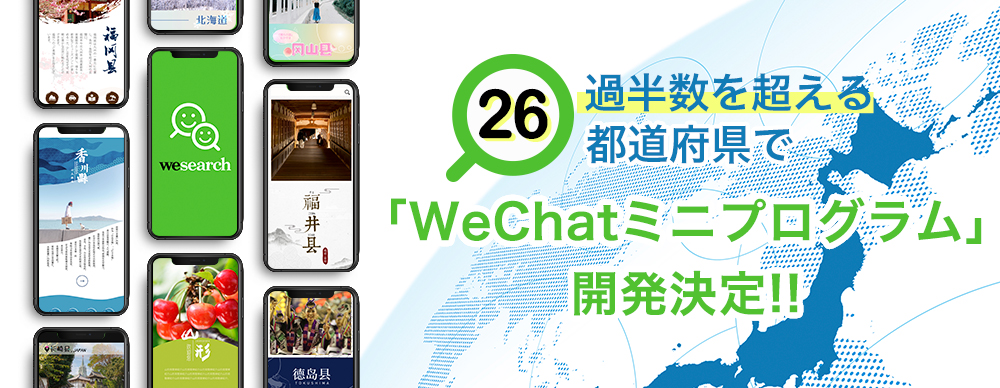 過半数を超える26の都道府県で「WeChatミニプログラム」開発決定